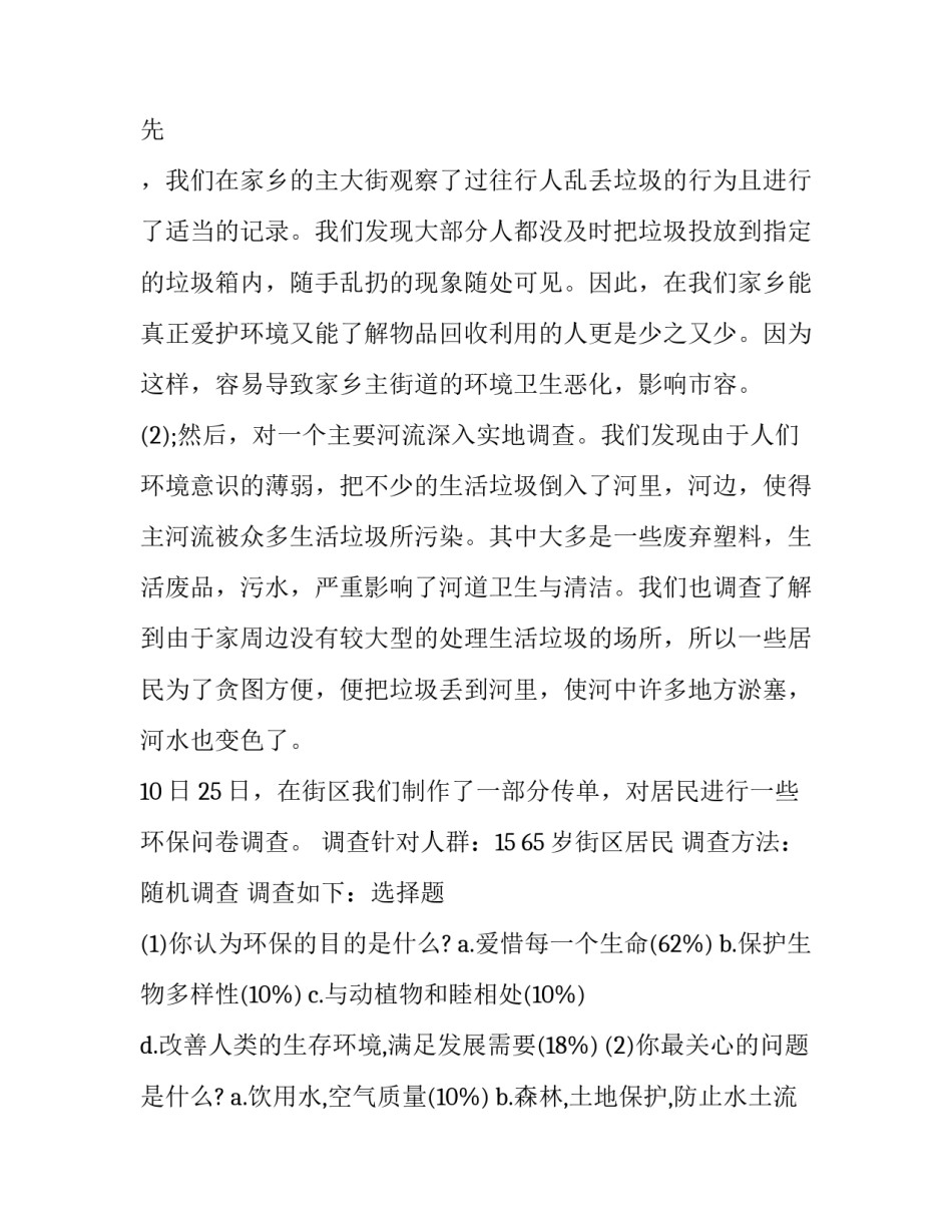 最新家乡环境调查报告册 家乡环境调查报告(八篇)_第3页
