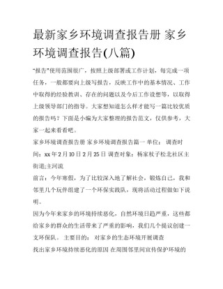 最新家乡环境调查报告册 家乡环境调查报告(八篇)