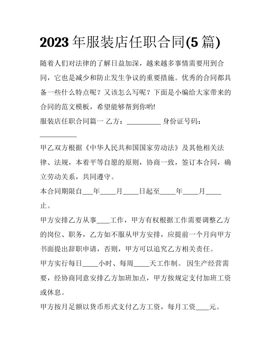 2023年服装店任职合同(5篇)_第1页