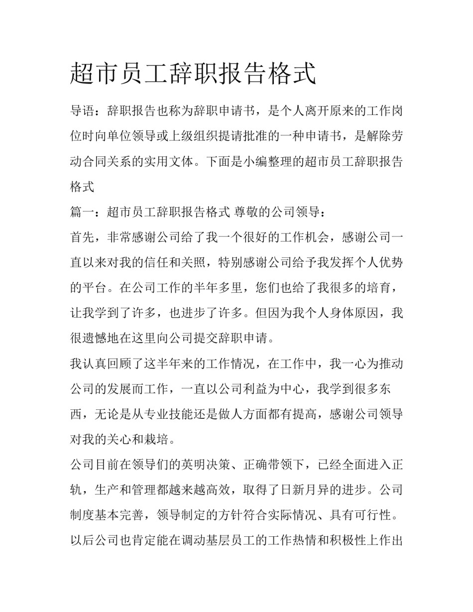 超市员工辞职报告格式_第1页