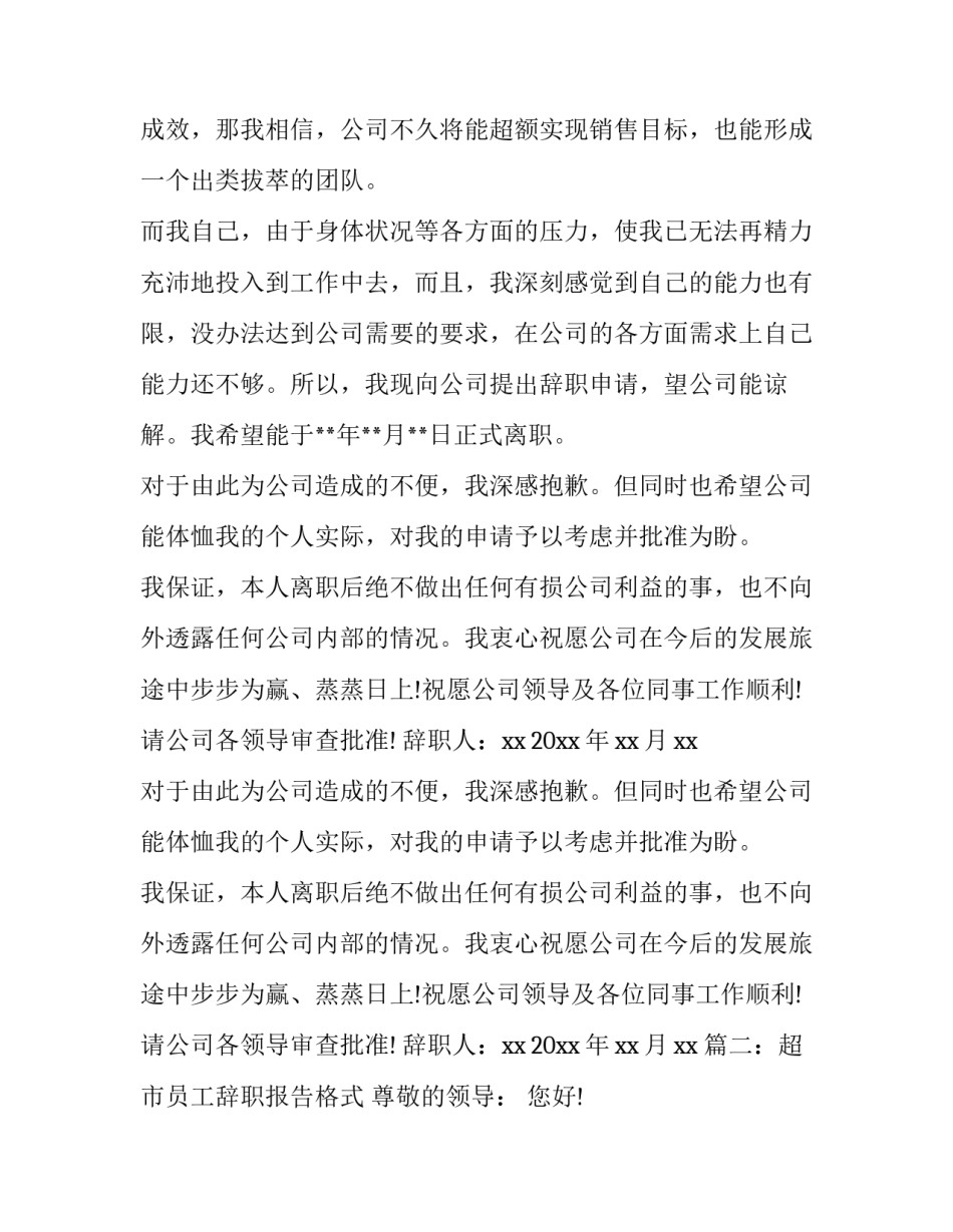 超市员工辞职报告格式_第2页