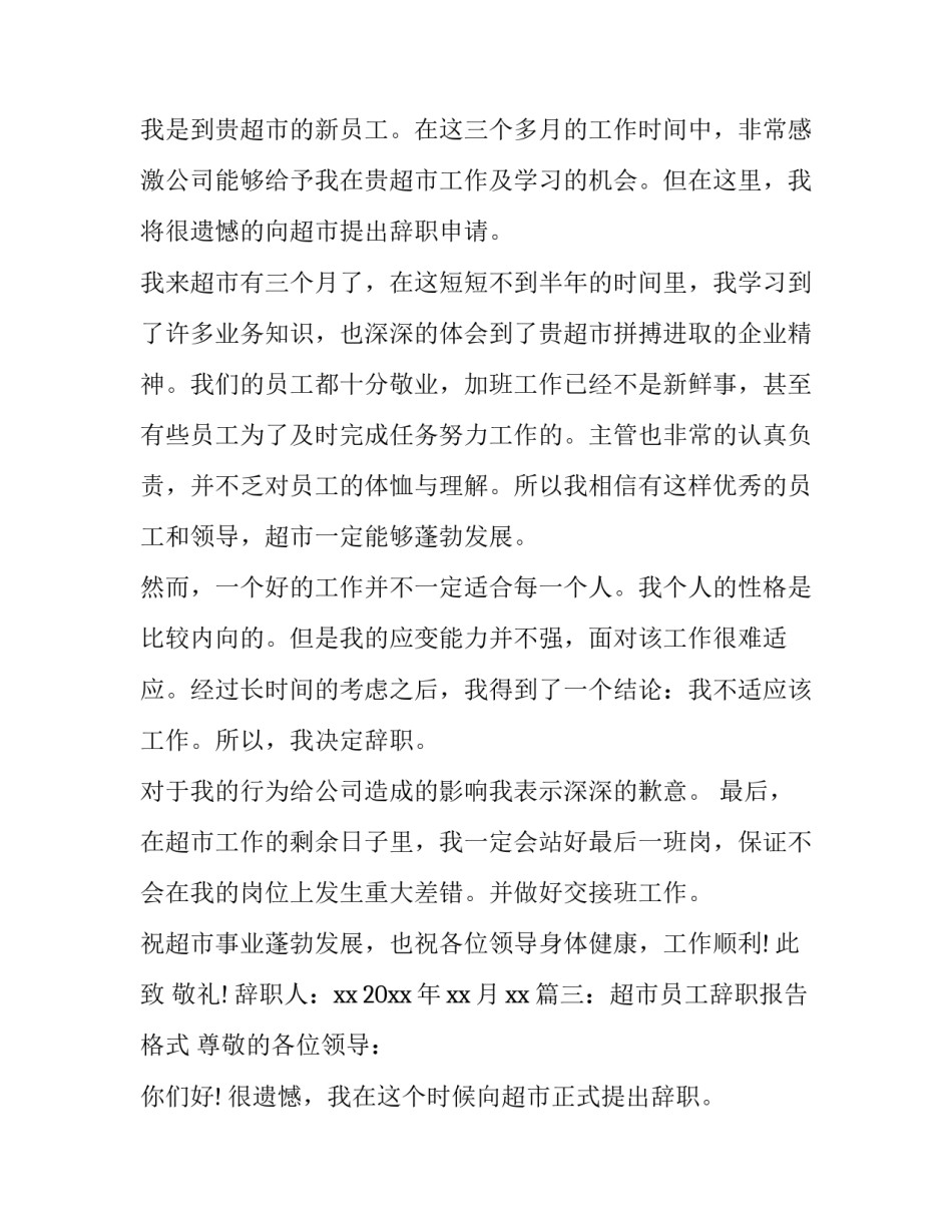 超市员工辞职报告格式_第3页