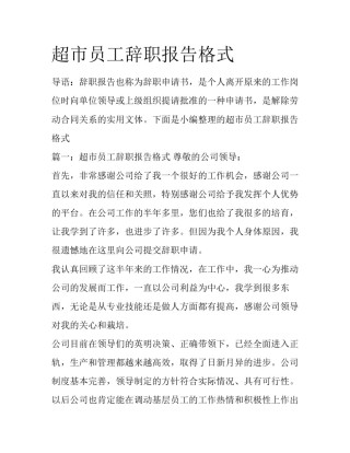 超市员工辞职报告格式
