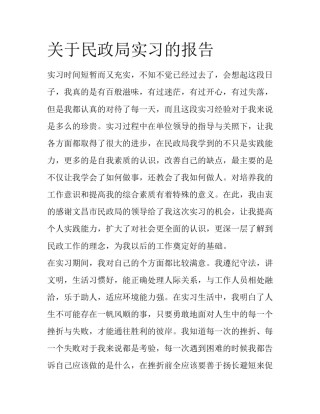 关于民政局实习的报告