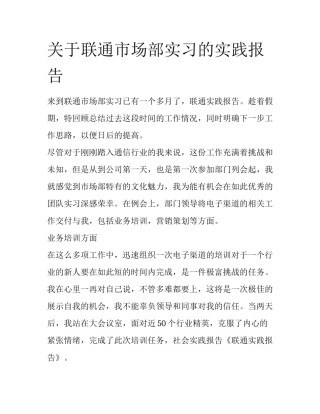 关于联通市场部实习的实践报告