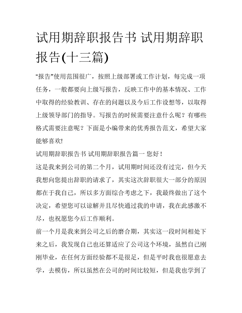 试用期辞职报告书 试用期辞职报告(十三篇)_第1页
