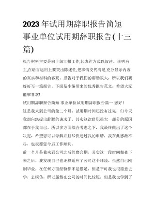 2023年试用期辞职报告简短 事业单位试用期辞职报告(十三篇)