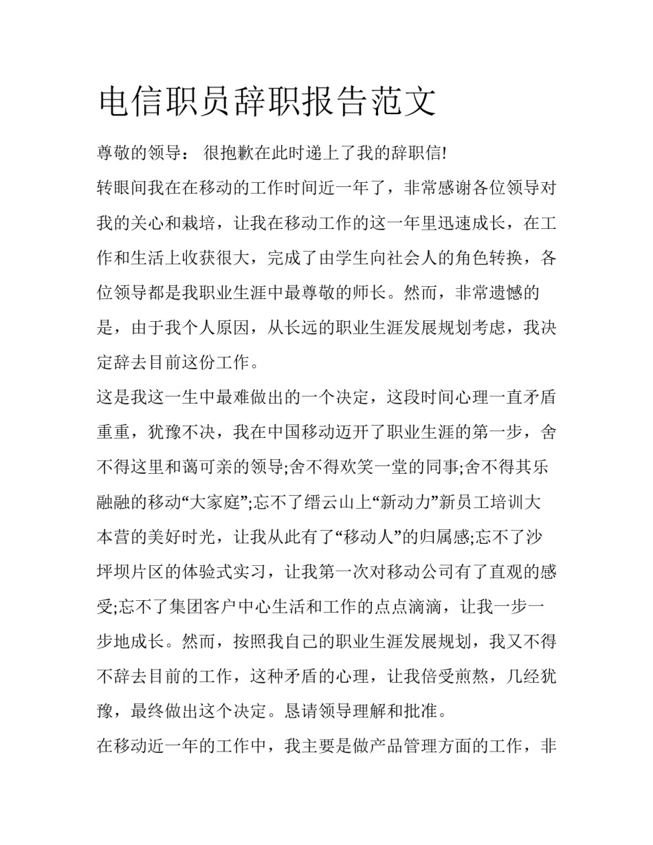 电信职员辞职报告范文_第1页