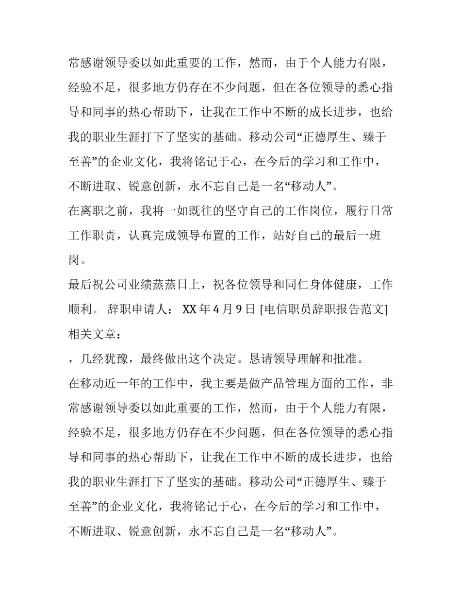 电信职员辞职报告范文_第2页