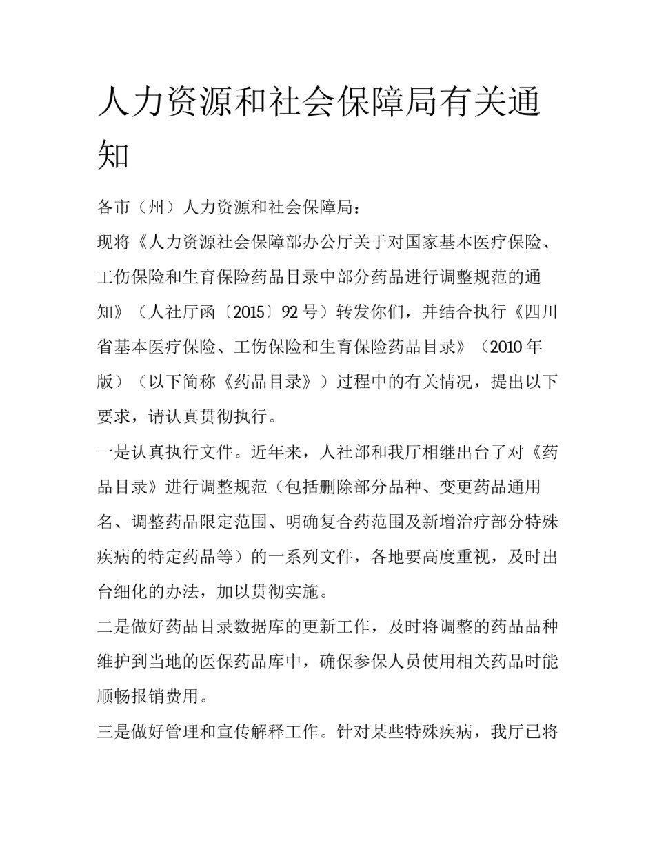 人力资源和社会保障局有关通知_第1页