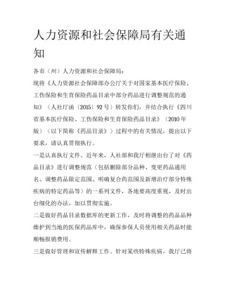 人力资源和社会保障局有关通知