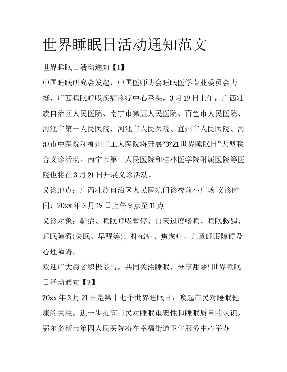 世界睡眠日活动通知范文_第1页