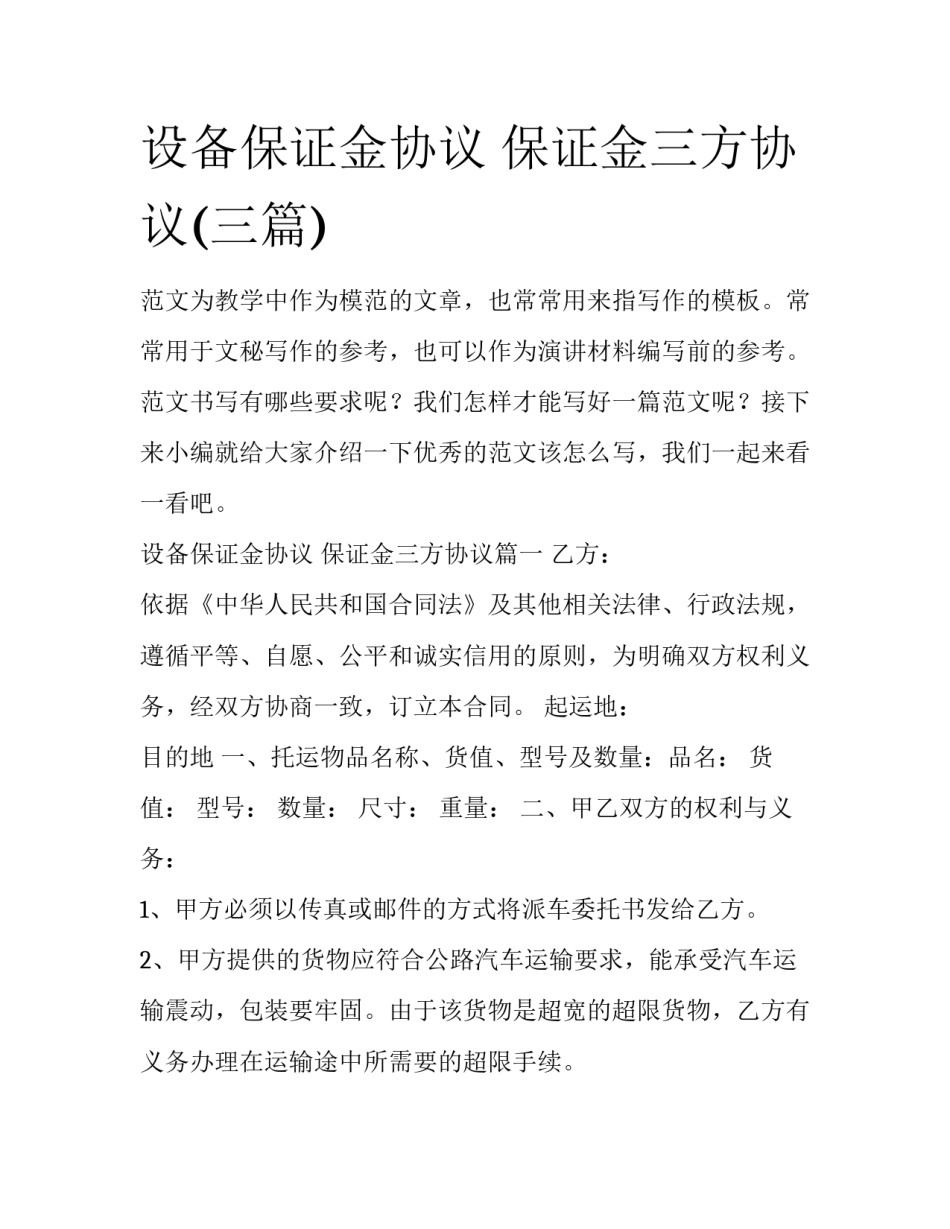 设备保证金协议 保证金三方协议(三篇)_第1页