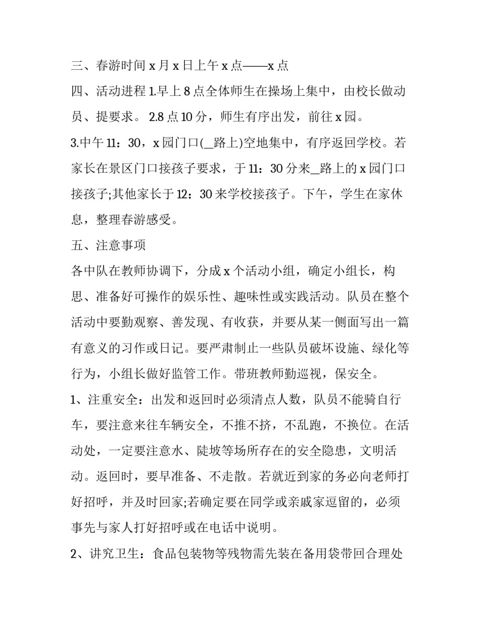 2023年学校组织春游的活动方案 学校组织春游的句子短句唯美(五篇)_第2页