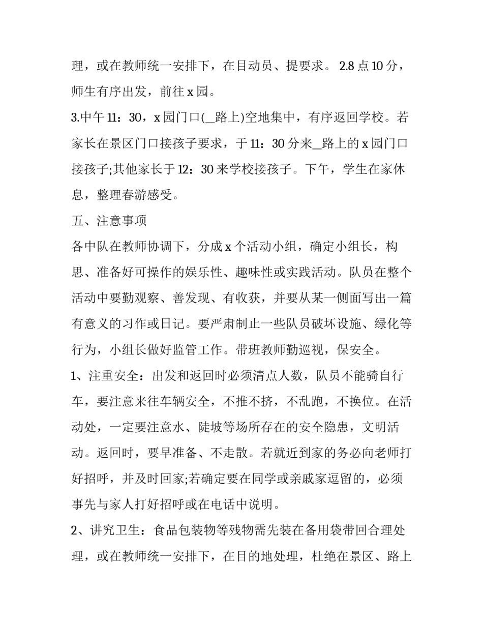 2023年学校组织春游的活动方案 学校组织春游的句子短句唯美(五篇)_第3页