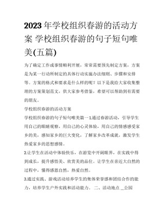 2023年学校组织春游的活动方案 学校组织春游的句子短句唯美(五篇)