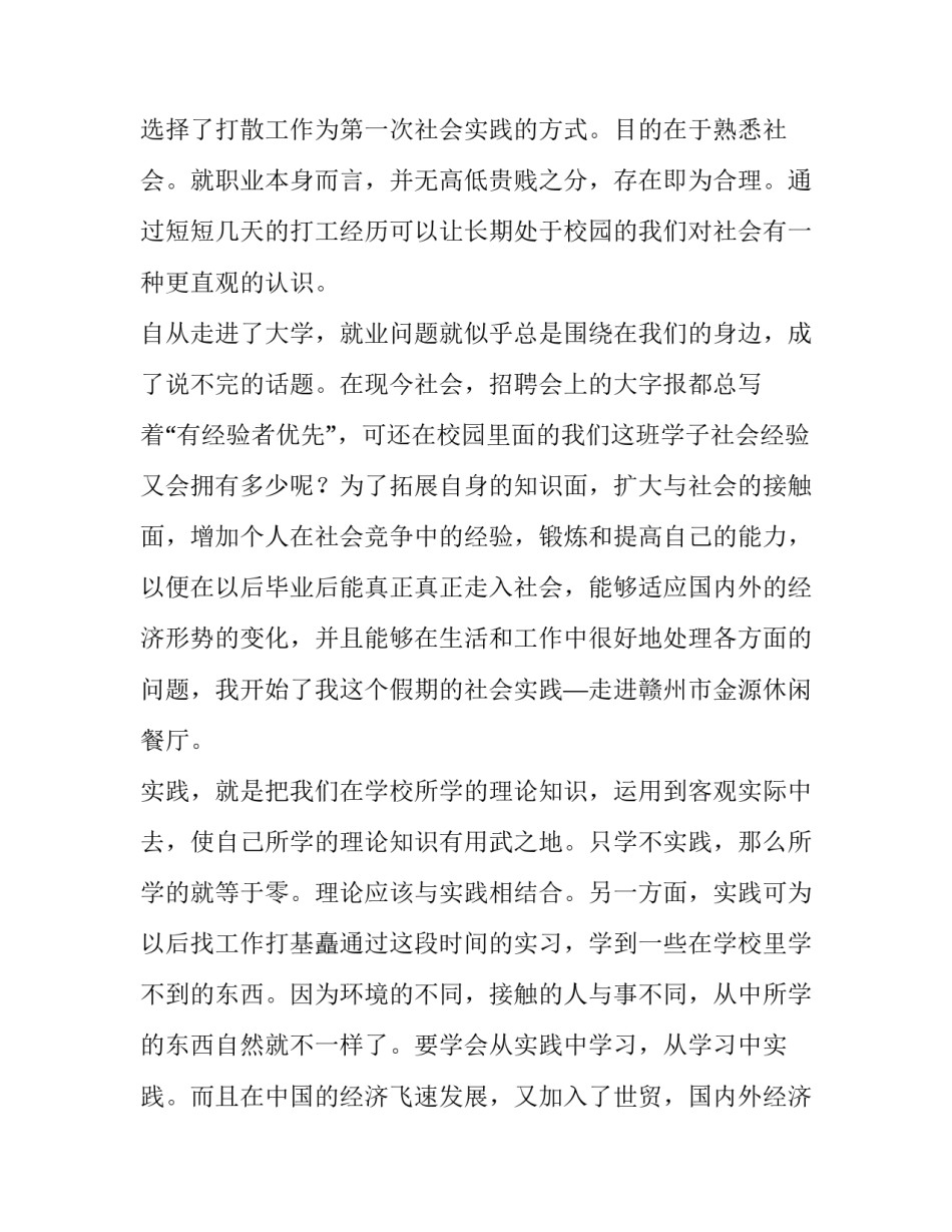 2023年餐厅服务员实践报告(汇总6篇)_第2页