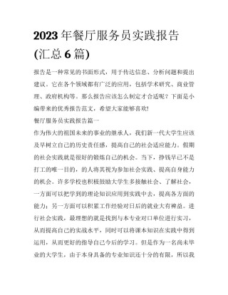 2023年餐厅服务员实践报告(汇总6篇)
