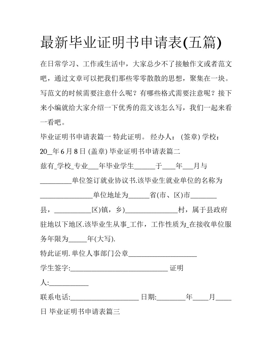最新毕业证明书申请表(五篇)_第1页