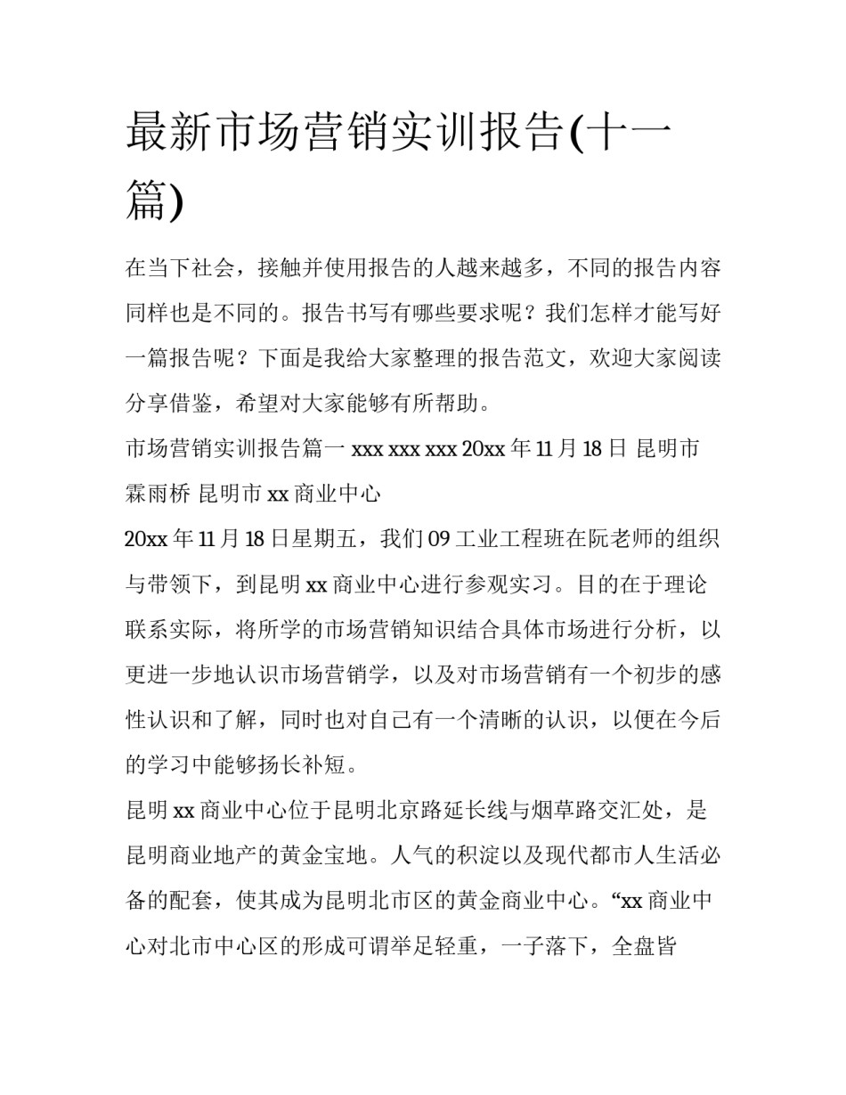 最新市场营销实训报告(十一篇)_第1页