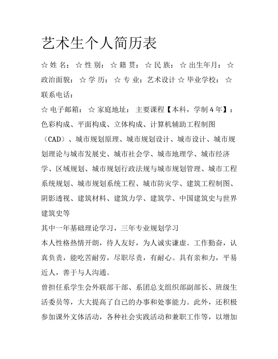艺术生个人简历表_第1页