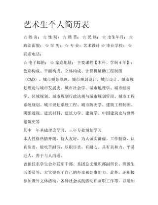 艺术生个人简历表