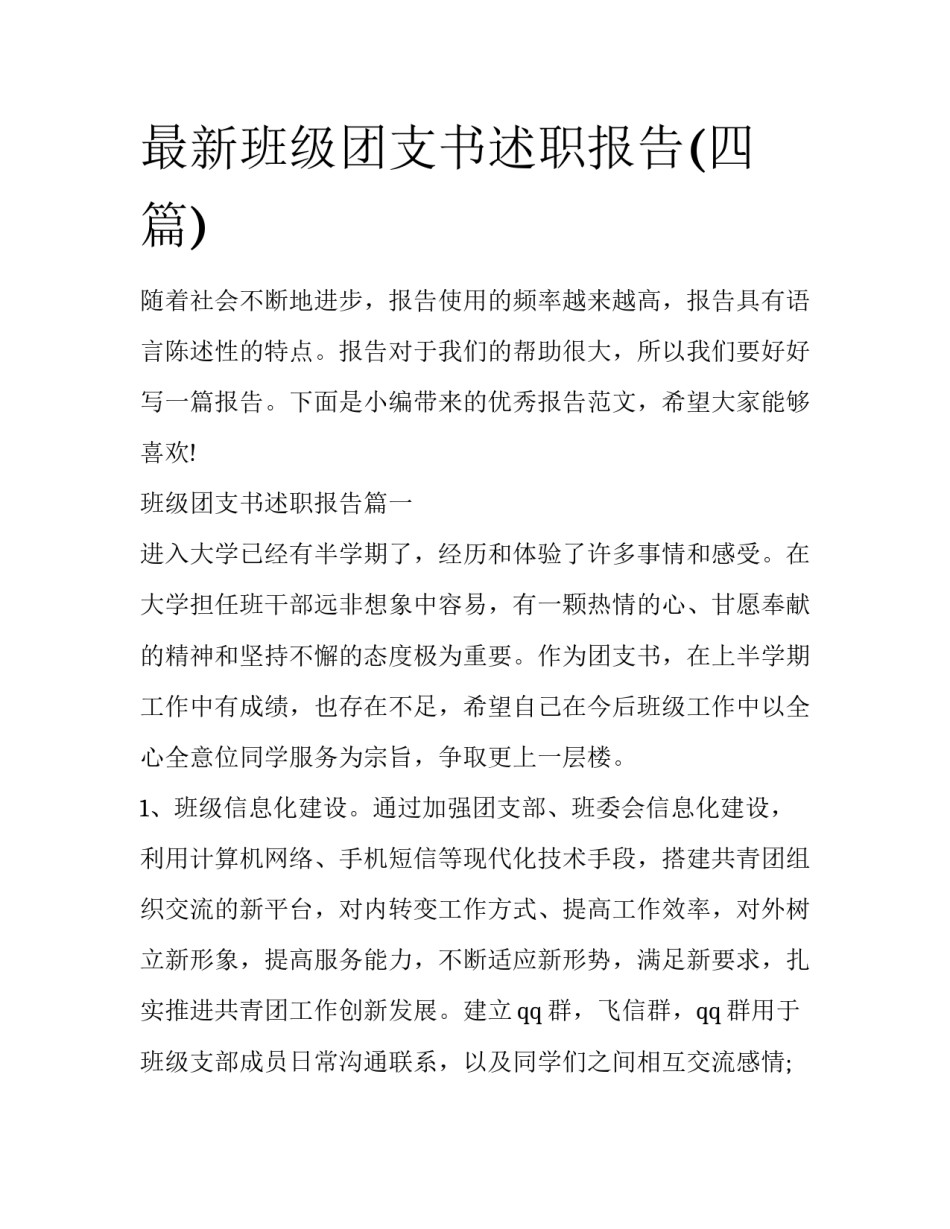 最新班级团支书述职报告(四篇)_第1页