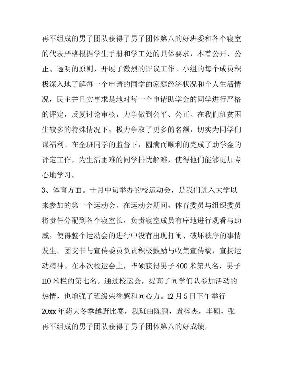 最新班级团支书述职报告(四篇)_第3页