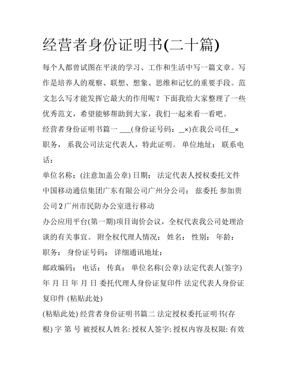 经营者身份证明书(二十篇)_第1页