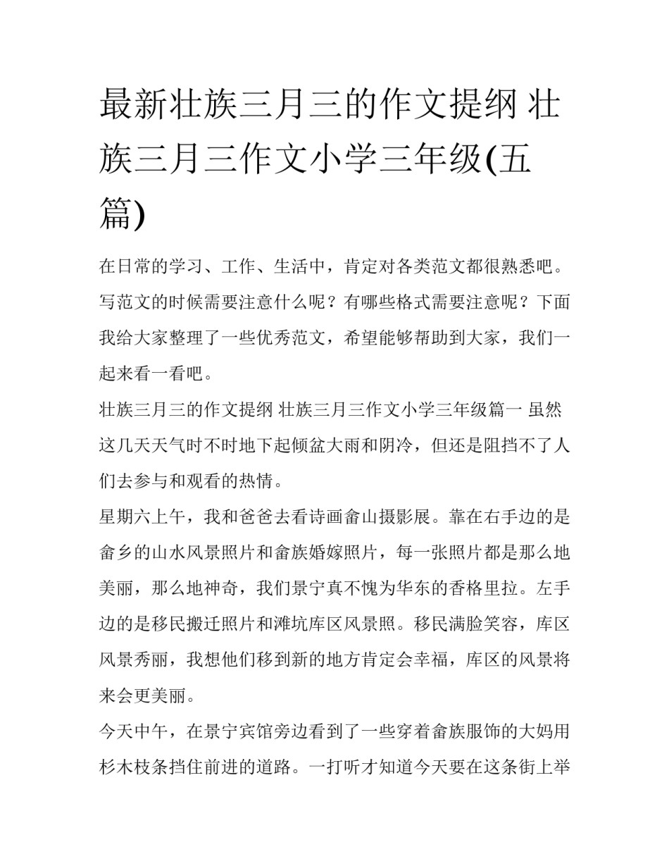 最新壮族三月三的作文提纲 壮族三月三作文小学三年级(五篇)_第1页