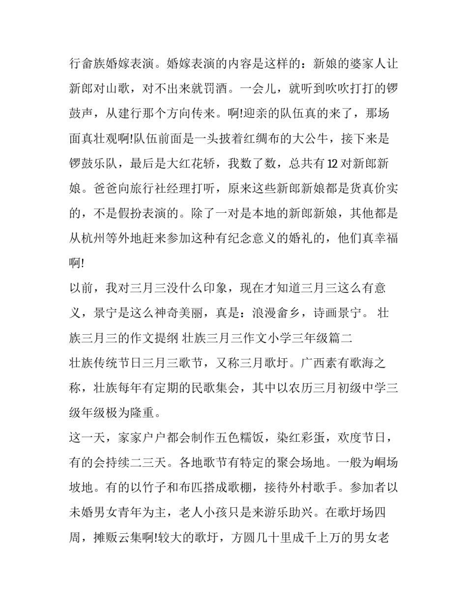 最新壮族三月三的作文提纲 壮族三月三作文小学三年级(五篇)_第2页