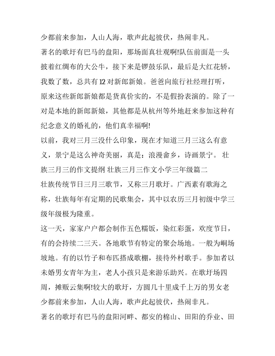 最新壮族三月三的作文提纲 壮族三月三作文小学三年级(五篇)_第3页