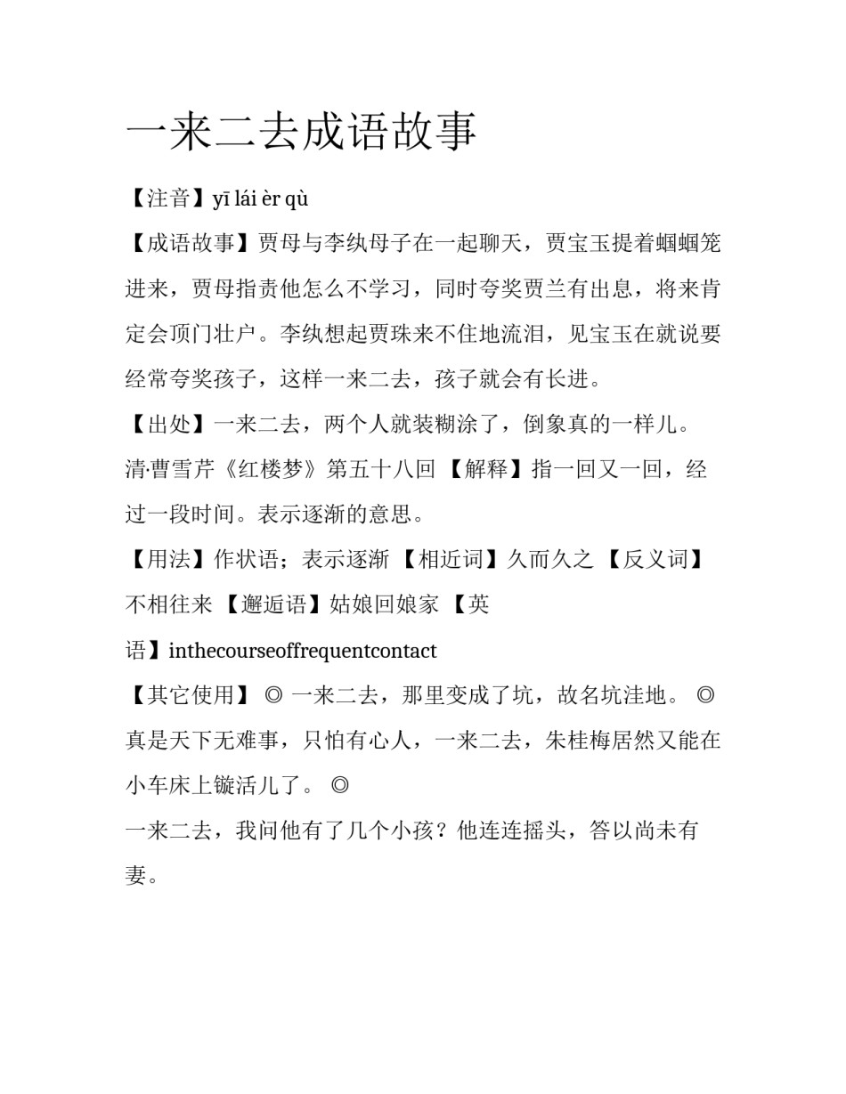 一来二去成语故事_第1页
