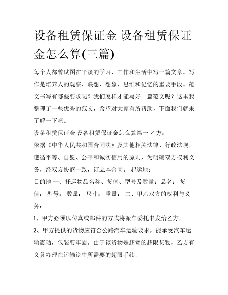 设备租赁保证金 设备租赁保证金怎么算(三篇)_第1页