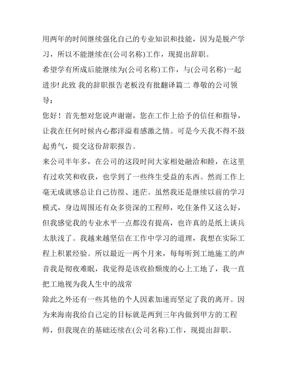 我的辞职报告老板没有批翻译(6篇)_第2页