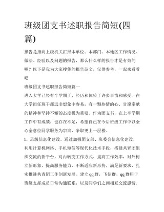 班级团支书述职报告简短(四篇)