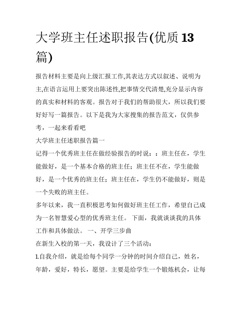 大学班主任述职报告(优质13篇)_第1页