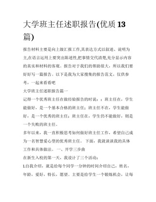 大学班主任述职报告(优质13篇)