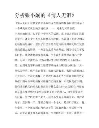分析张小娴的《情人无泪》