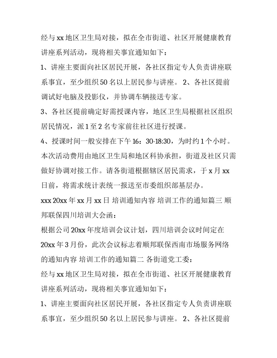 培训通知内容 培训工作的通知(7篇)_第1页