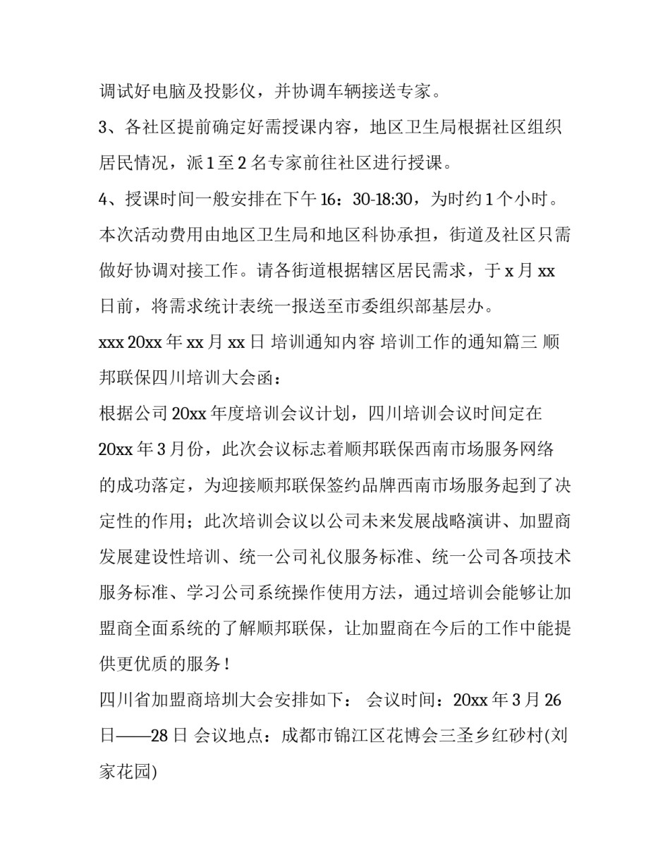 培训通知内容 培训工作的通知(7篇)_第2页