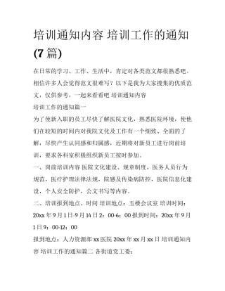 培训通知内容 培训工作的通知(7篇)
