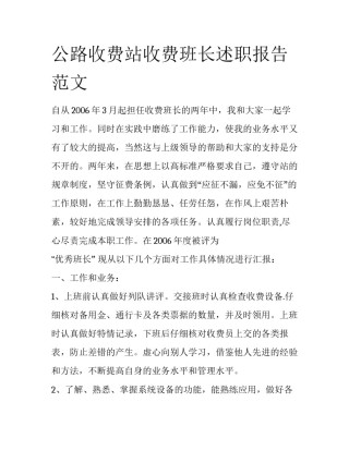 公路收费站收费班长述职报告范文