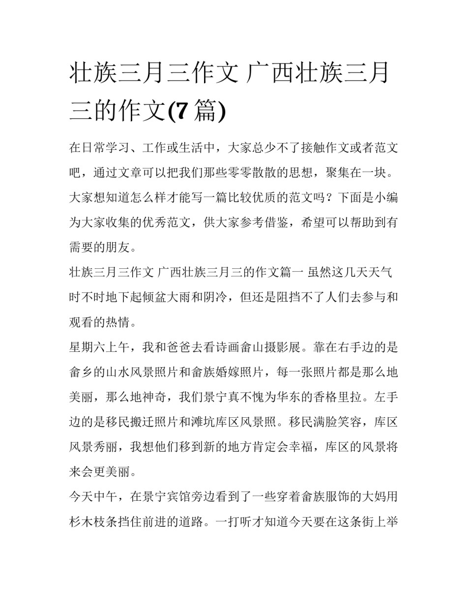 壮族三月三作文 广西壮族三月三的作文(7篇)_第1页