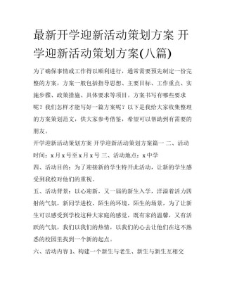 最新开学迎新活动策划方案 开学迎新活动策划方案(八篇)