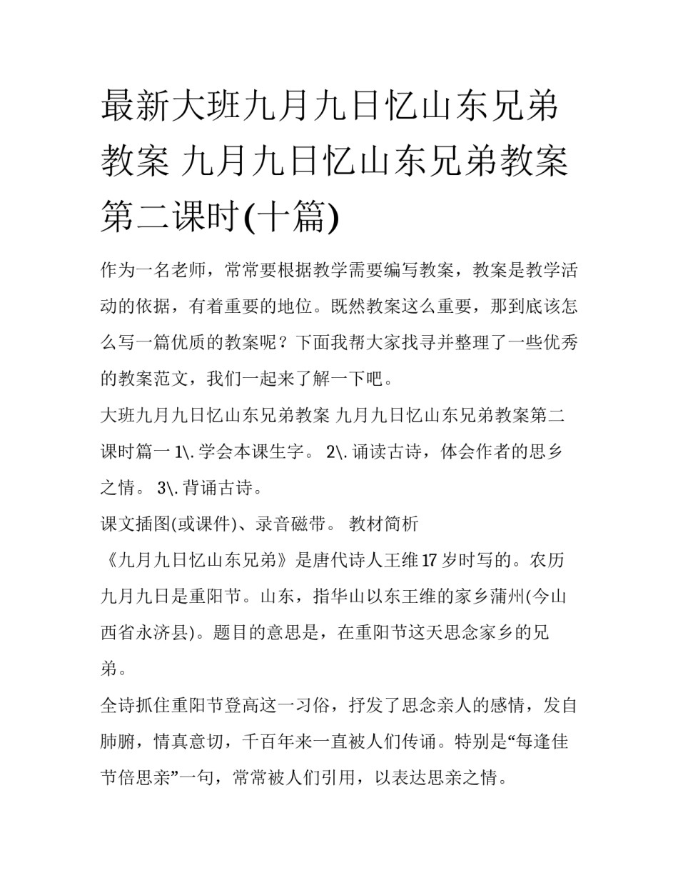 最新大班九月九日忆山东兄弟教案 九月九日忆山东兄弟教案第二课时(十篇)_第1页