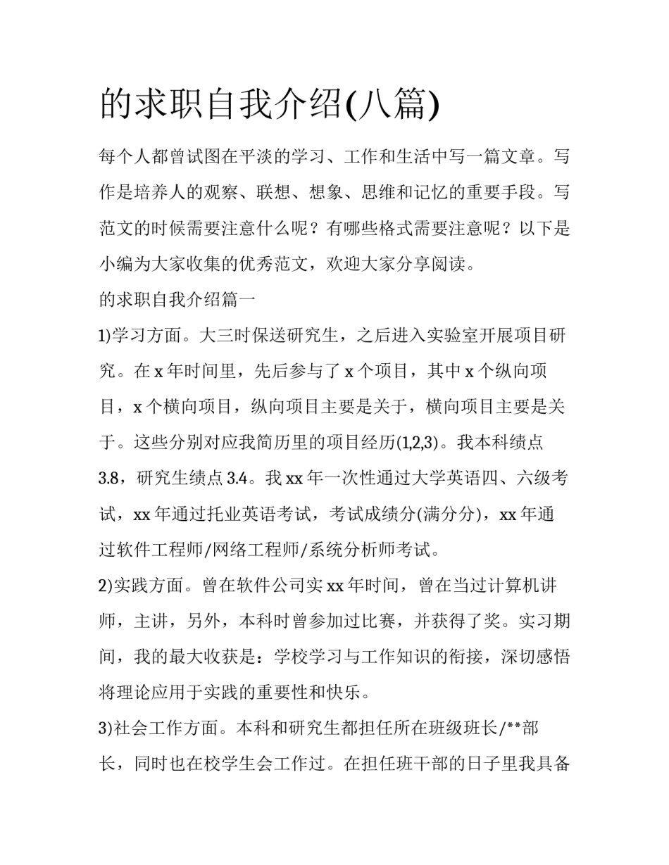 的求职自我介绍(八篇)_第1页