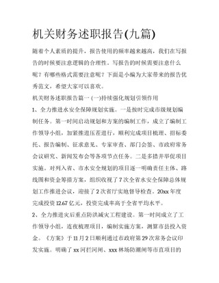 机关财务述职报告(九篇)