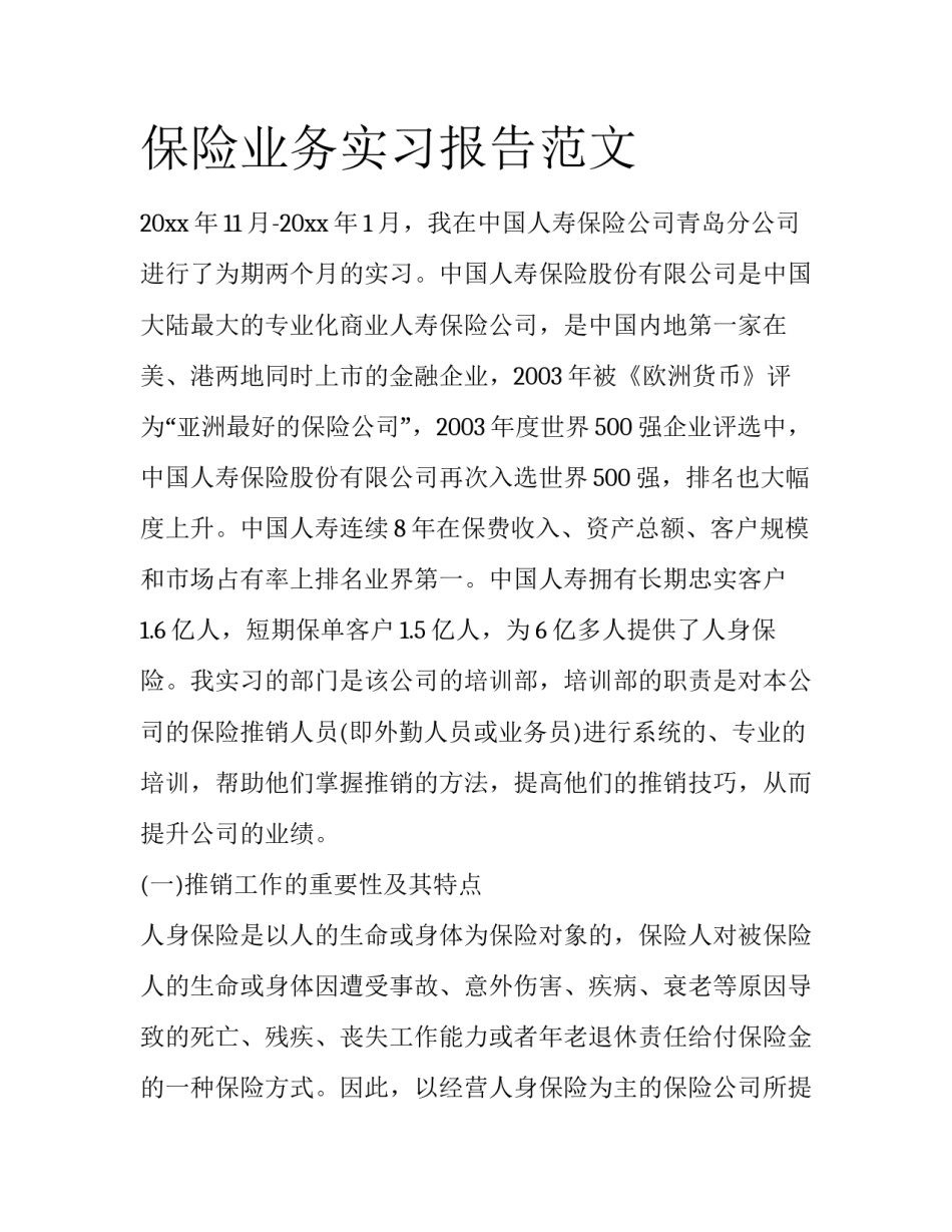保险业务实习报告范文_第1页