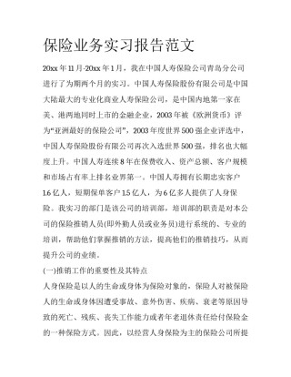 保险业务实习报告范文